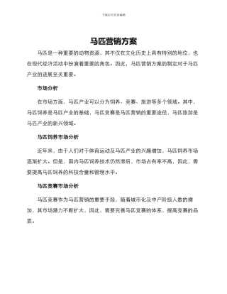 马匹营销方案