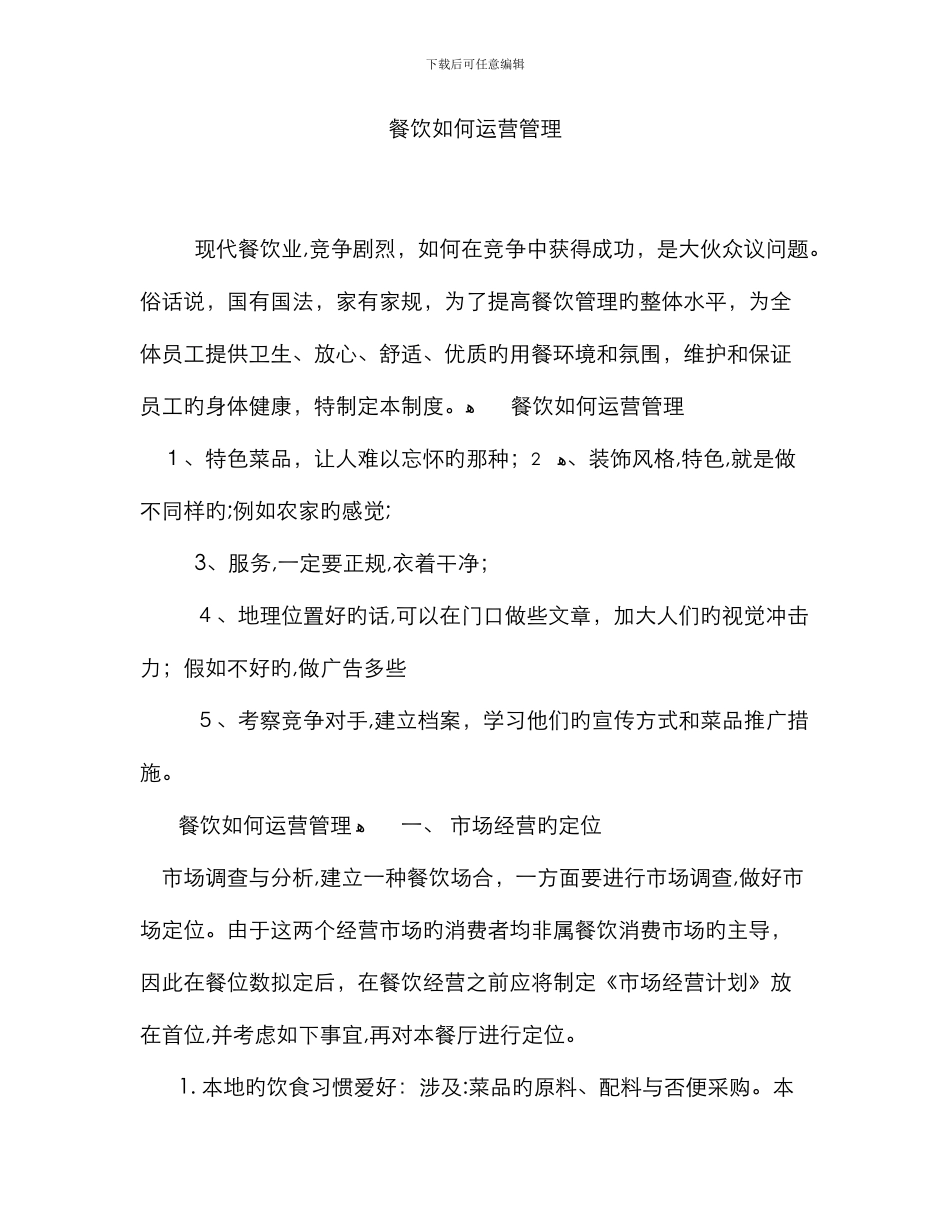 餐饮如何运营管理_第1页