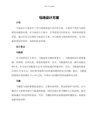 马场设计方案