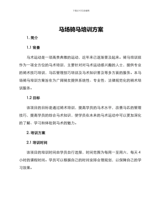 马场骑马培训方案