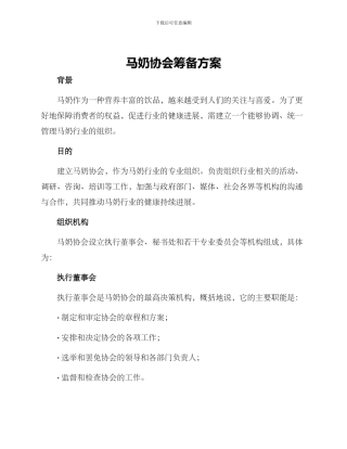 马奶协会筹备方案