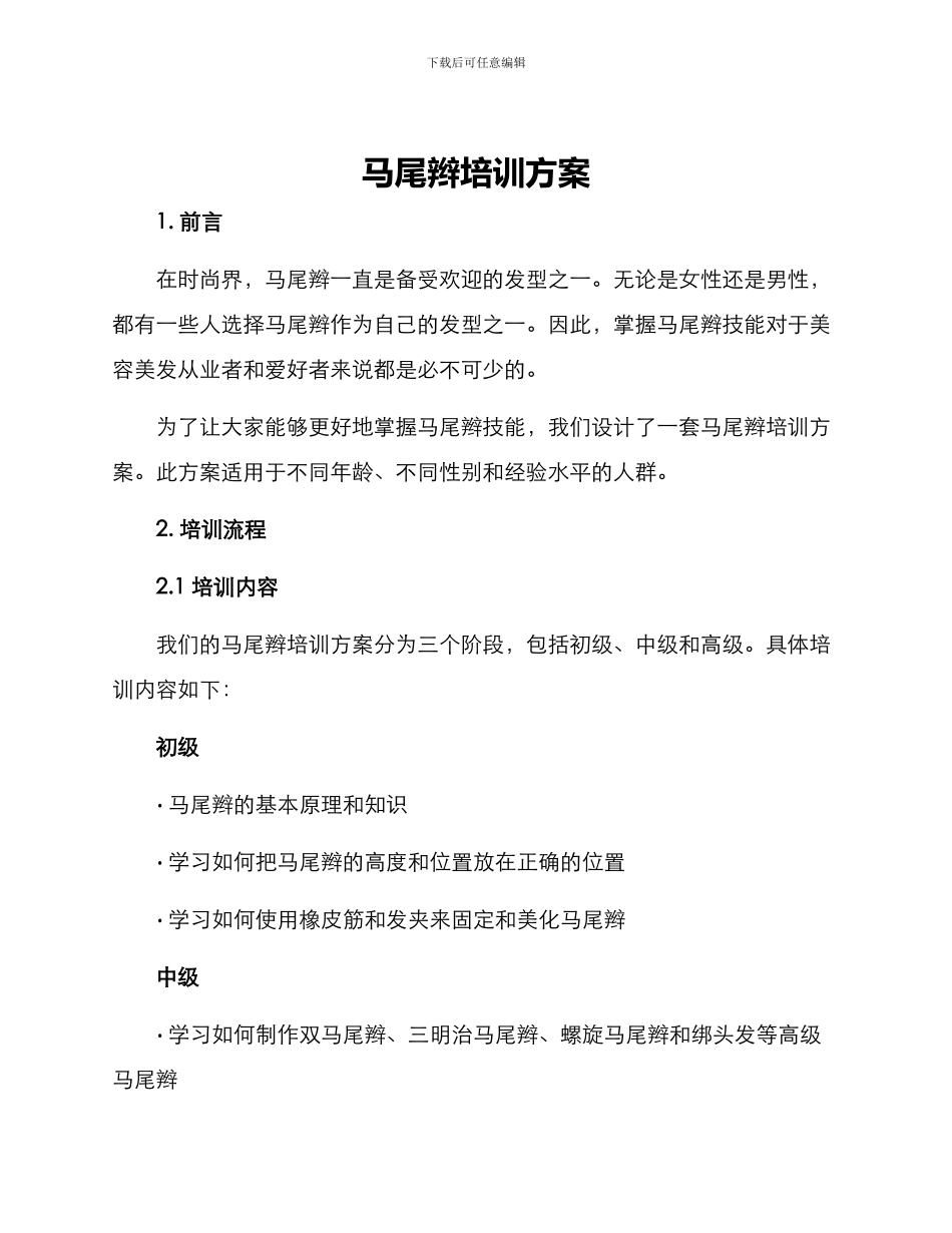 马尾辫培训方案_第1页