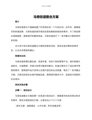 马巷街道整合方案