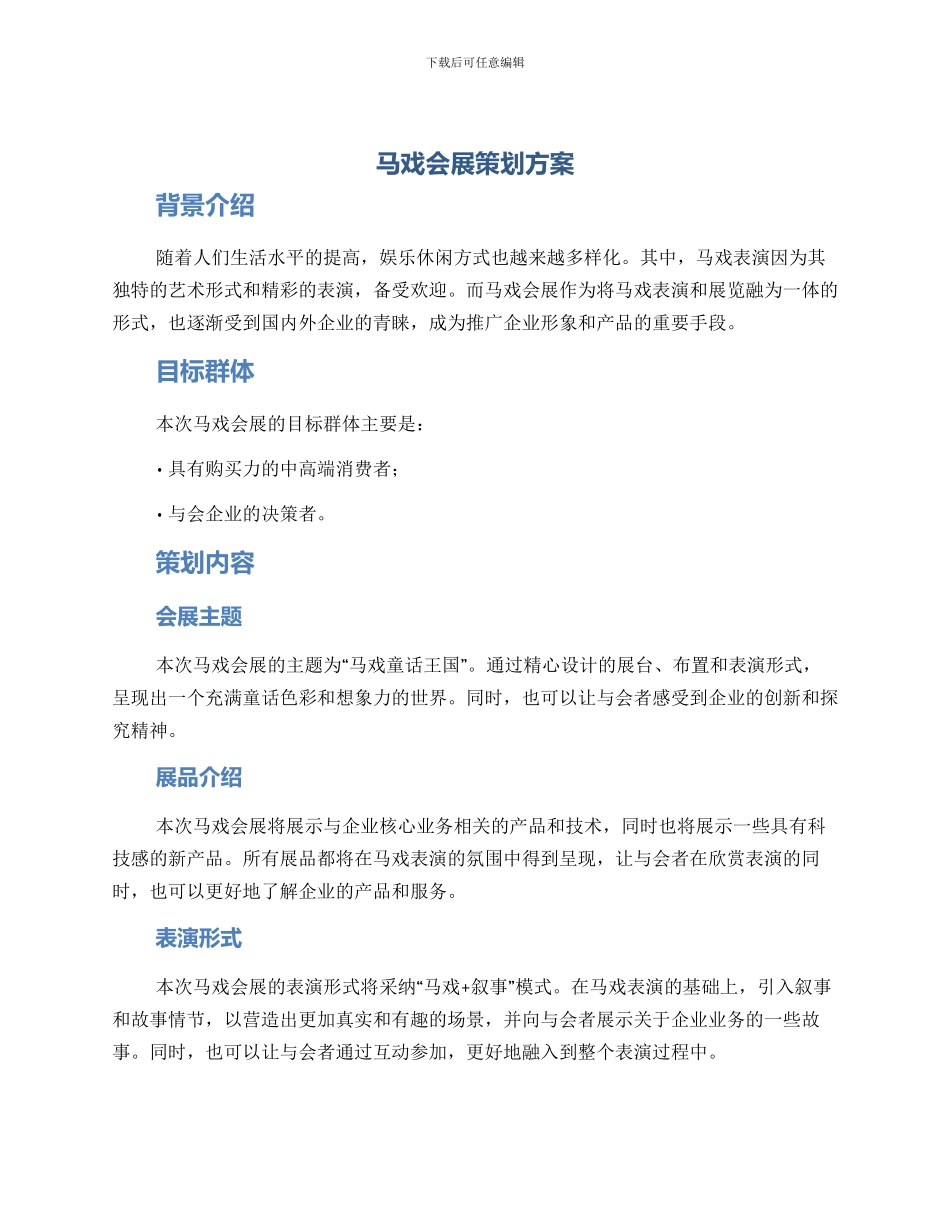 马戏会展策划方案_第1页