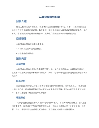马戏会展策划方案