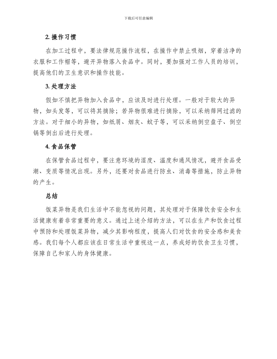 饭菜异物处理方案_第2页