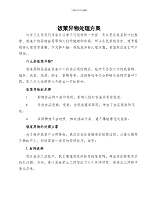 饭菜异物处理方案