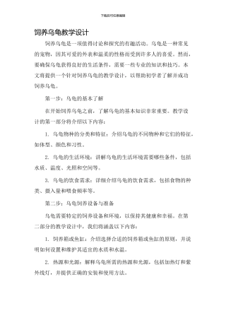饲养乌龟教学设计