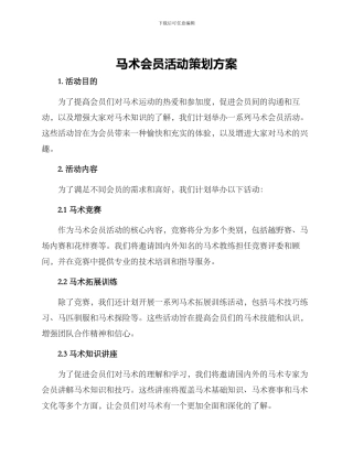 马术会员活动策划方案