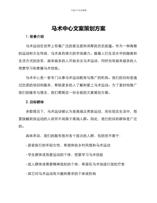 马术中心文案策划方案