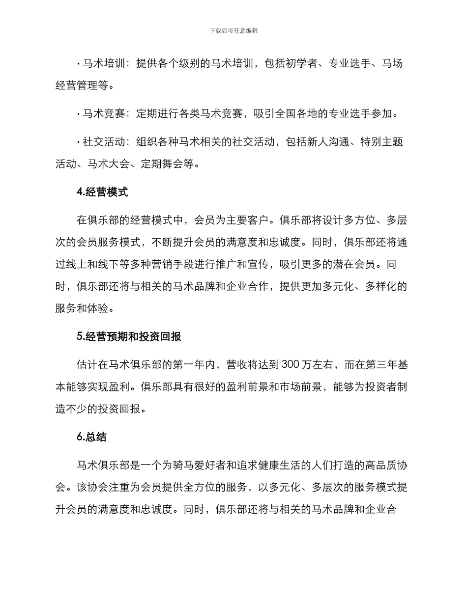 马术俱乐部规划方案_第2页