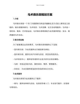 马术俱乐部规划方案