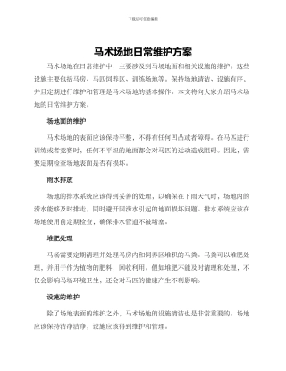 马术场地日常维护方案