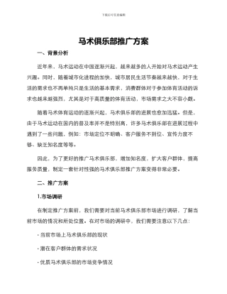 马术俱乐部推广方案