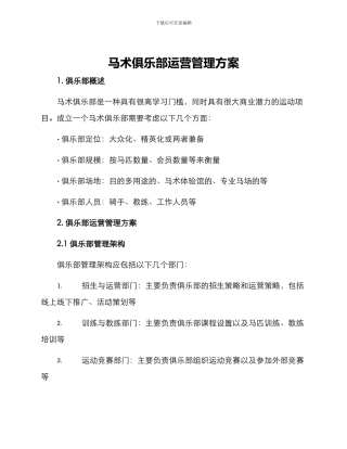 马术俱乐部运营管理方案
