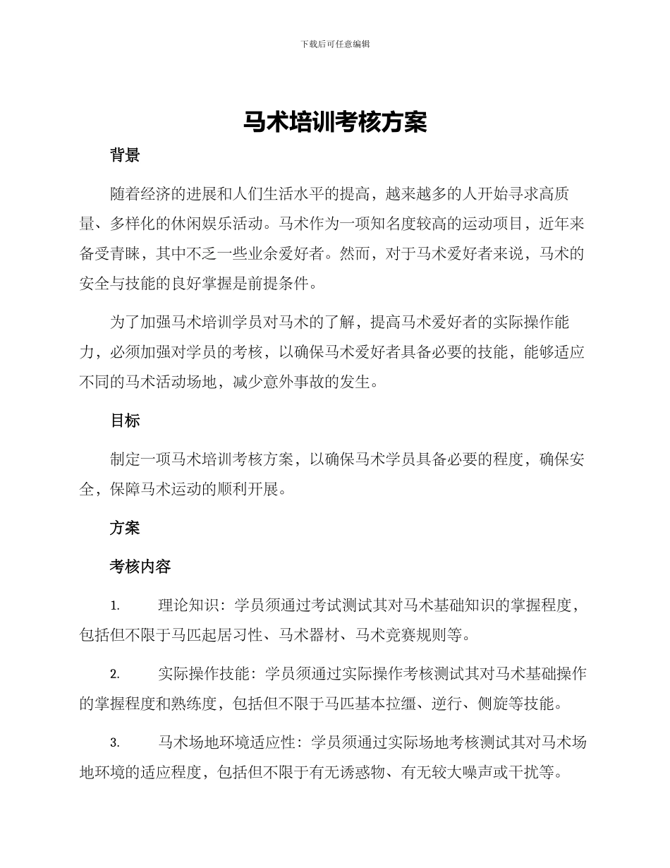 马术培训考核方案_第1页