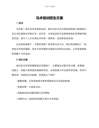 马术培训招生方案