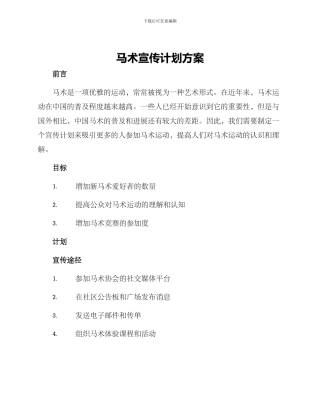 马术宣传计划方案
