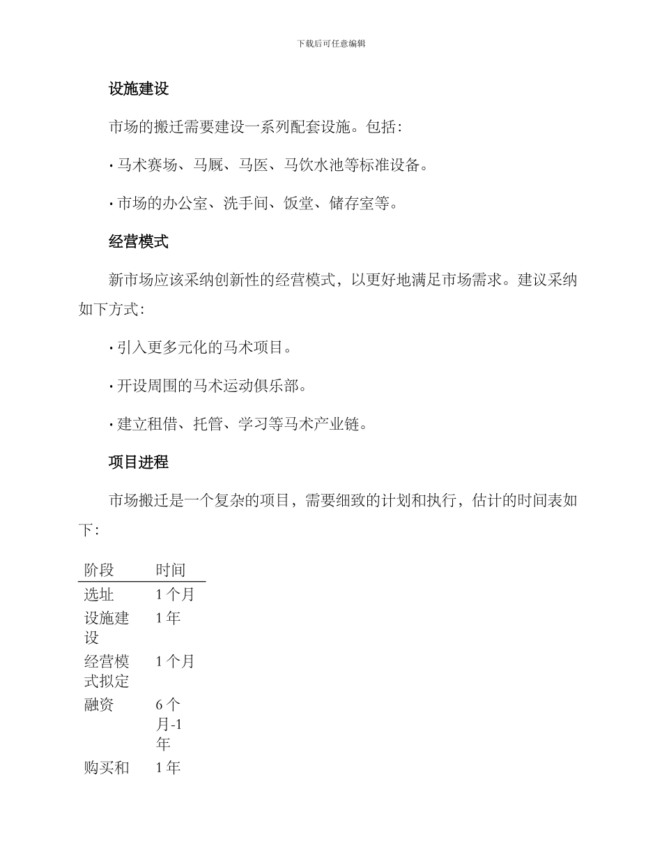 马术市场搬迁方案_第2页