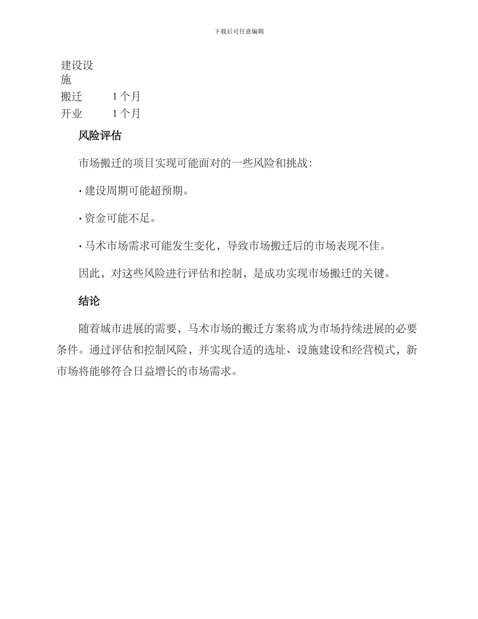 马术市场搬迁方案_第3页