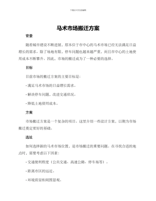 马术市场搬迁方案