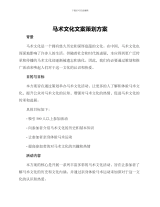 马术文化文案策划方案