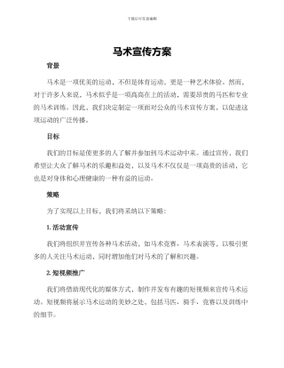马术宣传方案