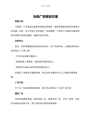 马场广告策划方案