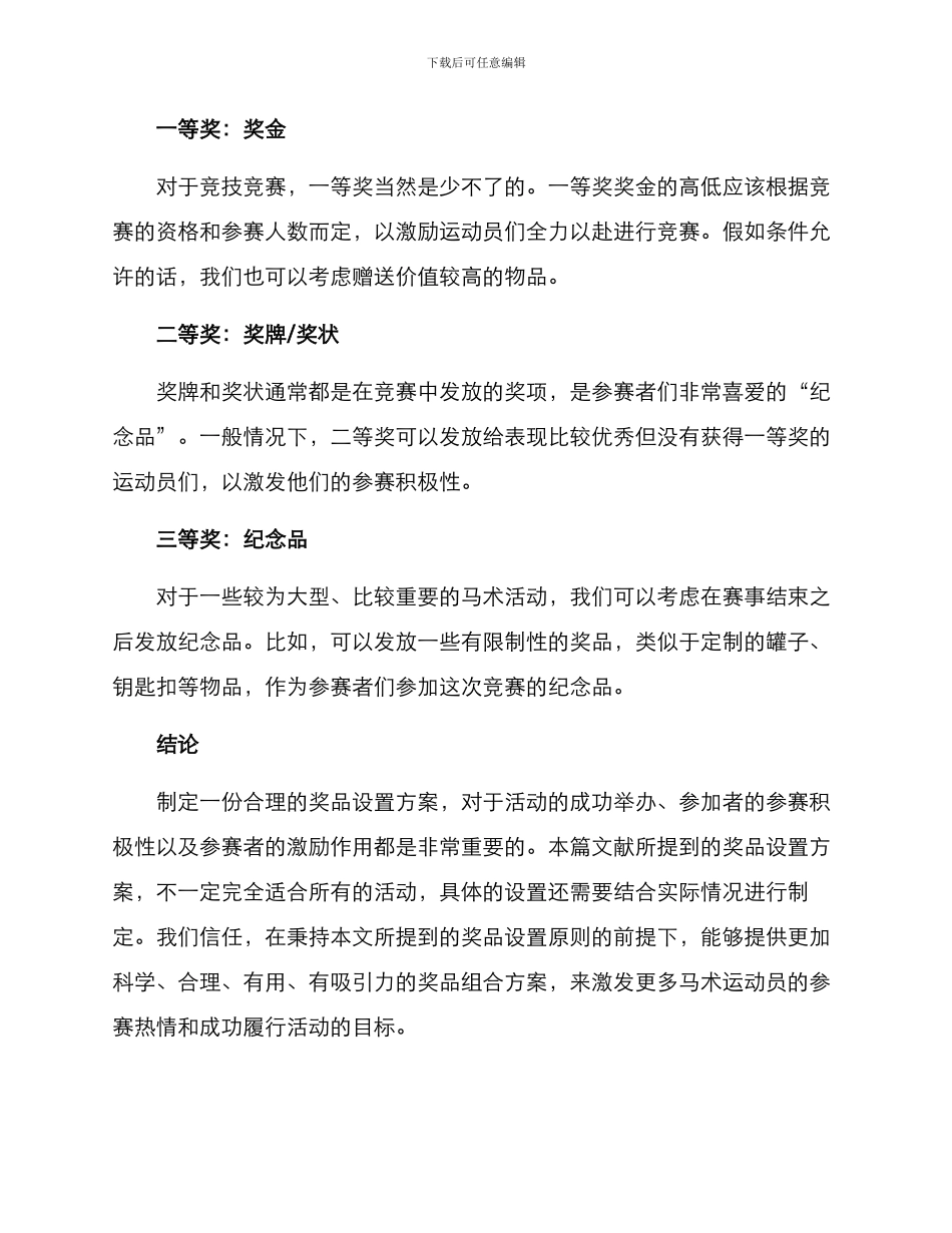 马术活动奖品设置方案_第2页