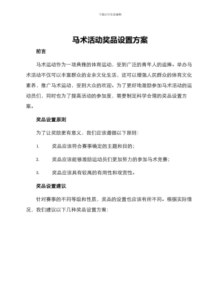 马术活动奖品设置方案
