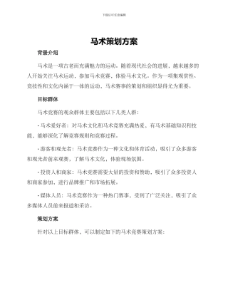 马术策划方案