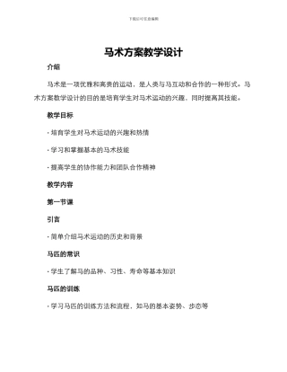 马术方案教学设计