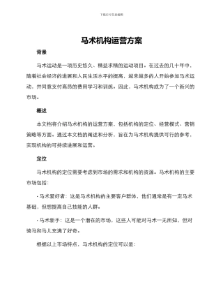 马术机构运营方案