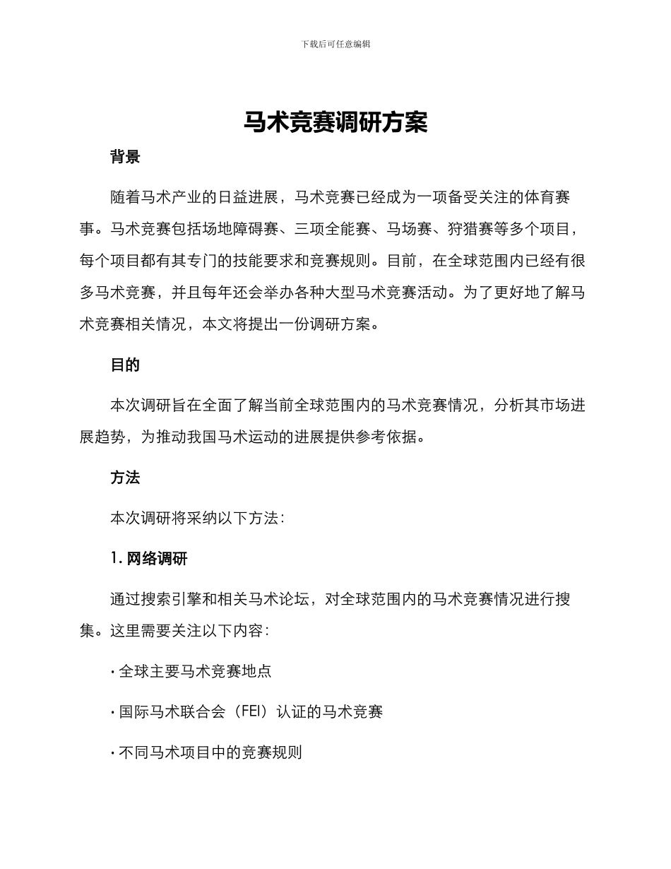 马术比赛调研方案_第1页