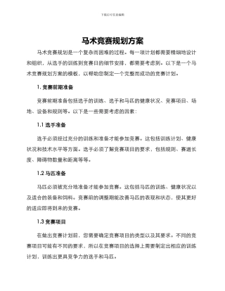 马术比赛规划方案
