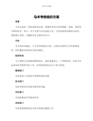 马术考核组织方案