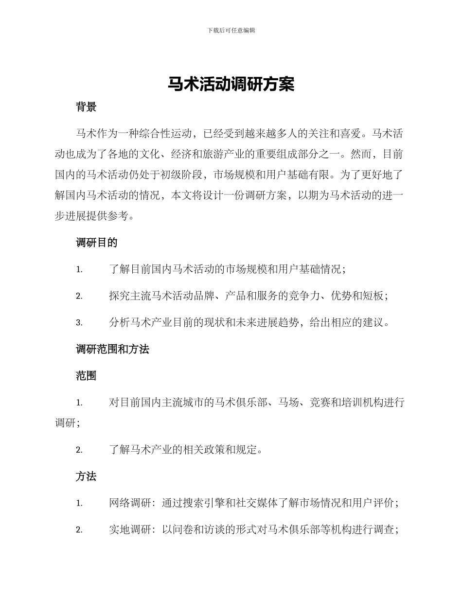 马术活动调研方案_第1页