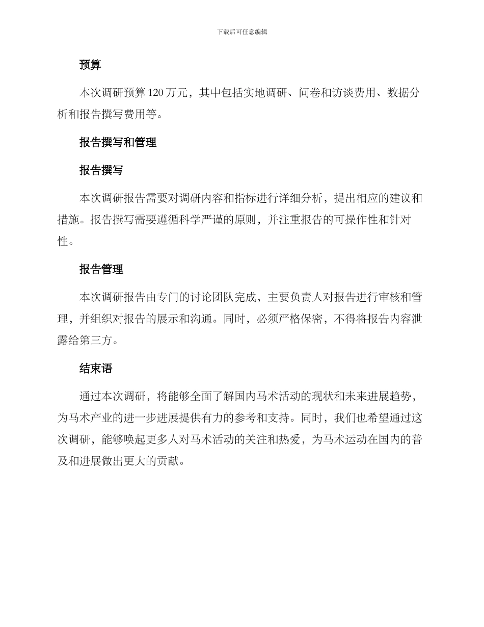 马术活动调研方案_第3页