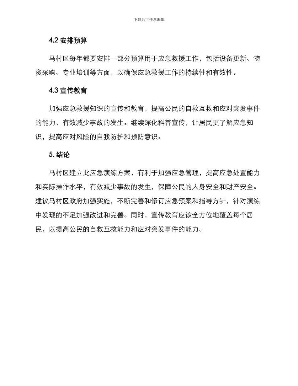 马村区应急演练方案_第3页