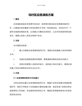 马村区应急演练方案