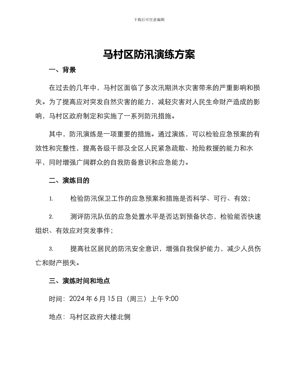 马村区防汛演练方案_第1页
