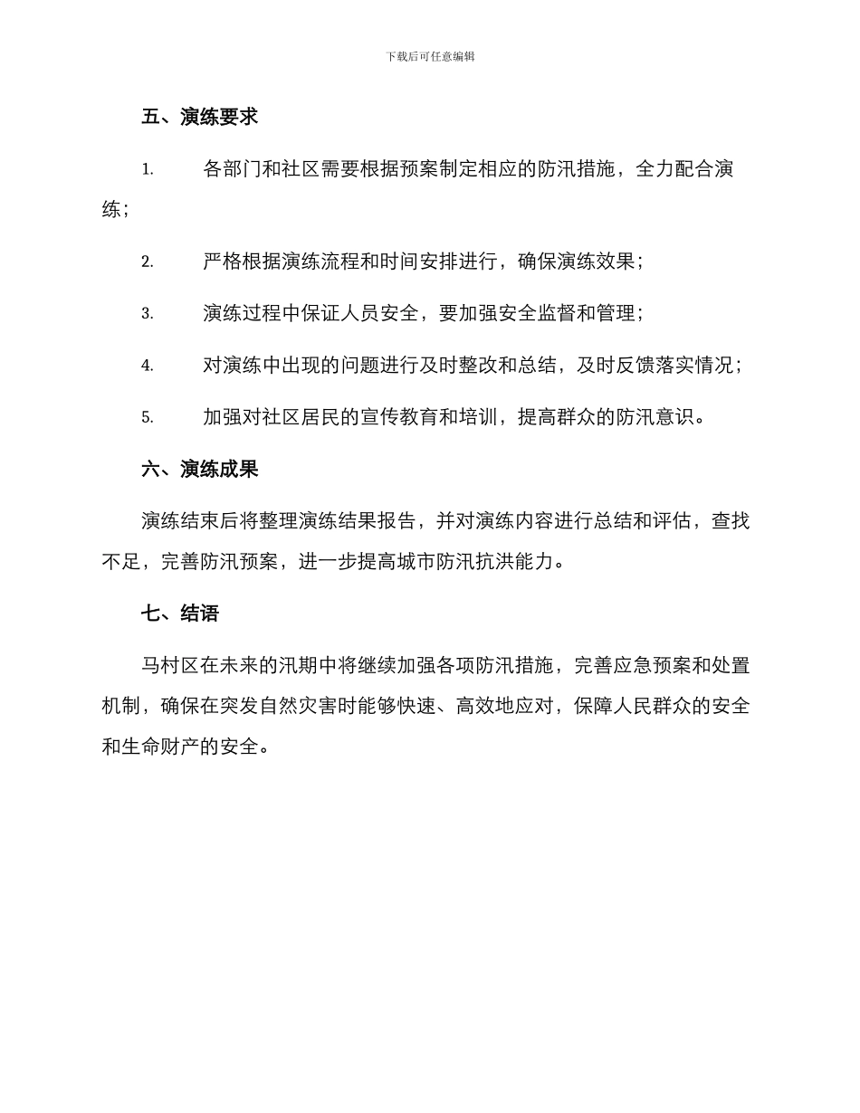 马村区防汛演练方案_第3页