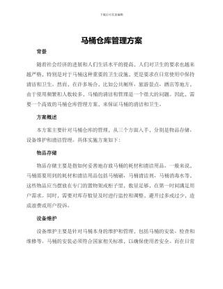 马桶仓库管理方案