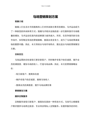 马场营销策划方案