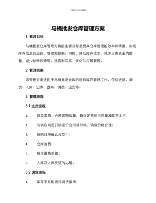 马桶批发仓库管理方案