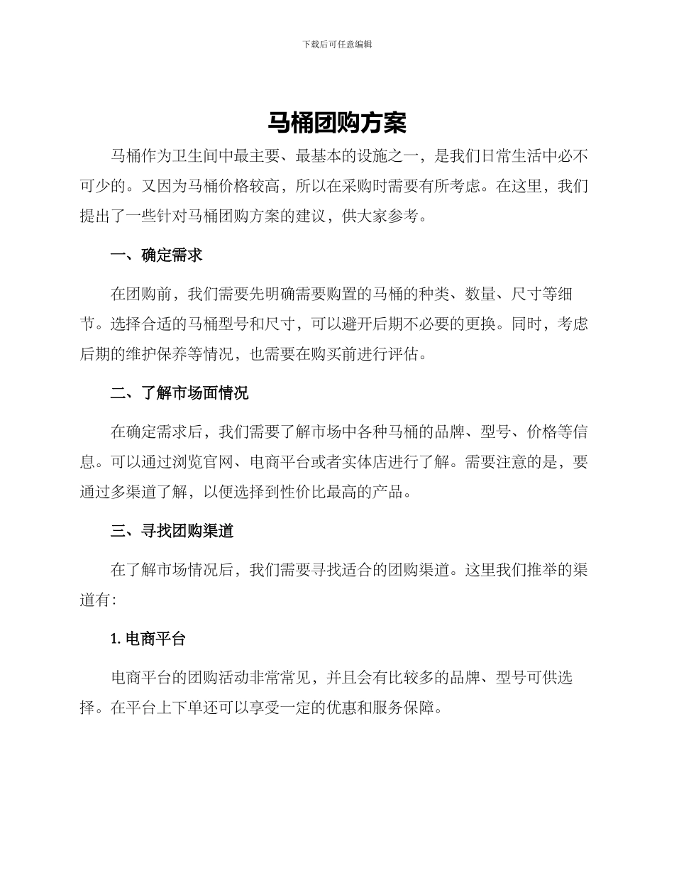 马桶团购方案_第1页