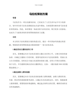 马拉松策划方案