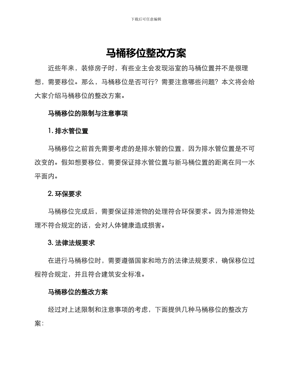 马桶移位整改方案_第1页