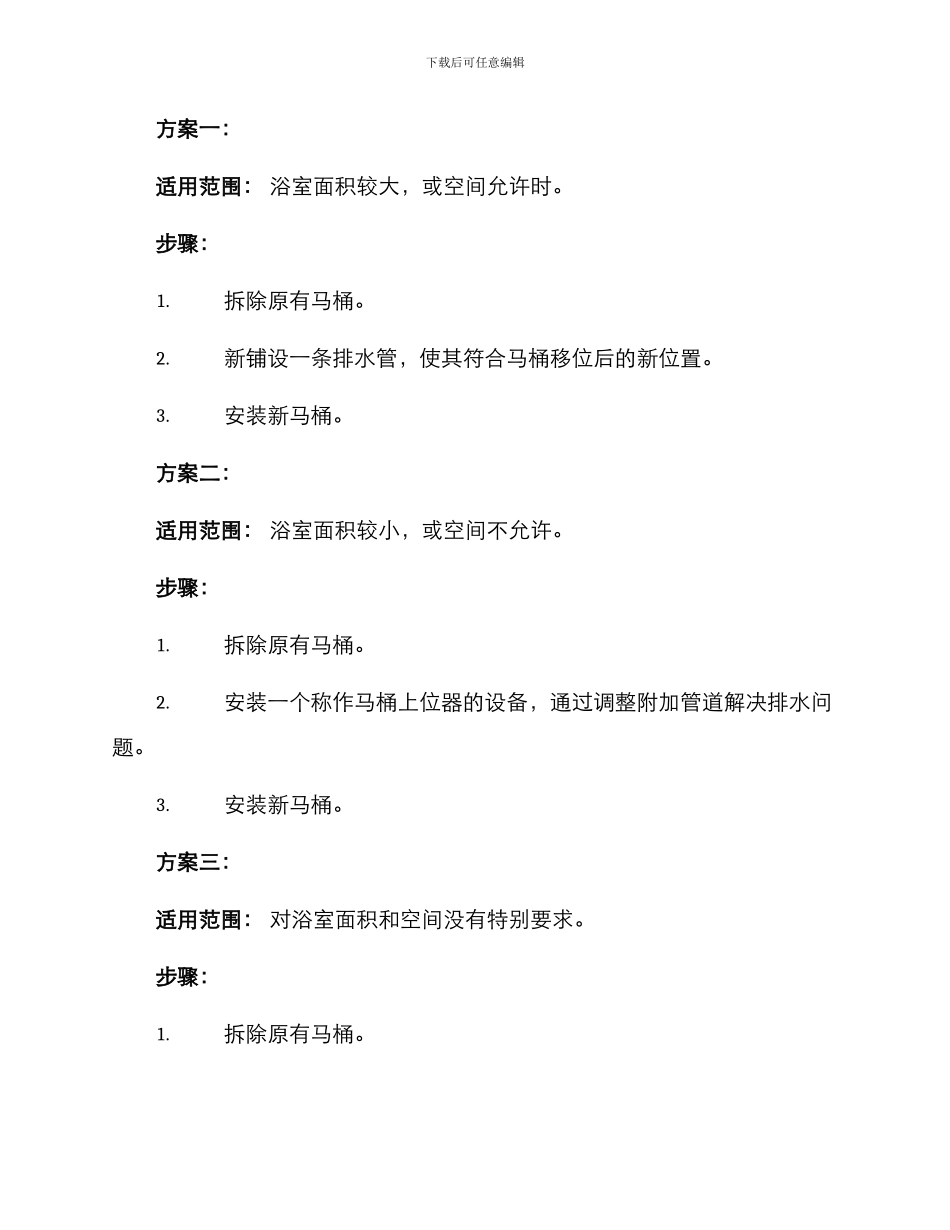 马桶移位整改方案_第2页