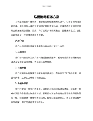 马桶消毒服务方案